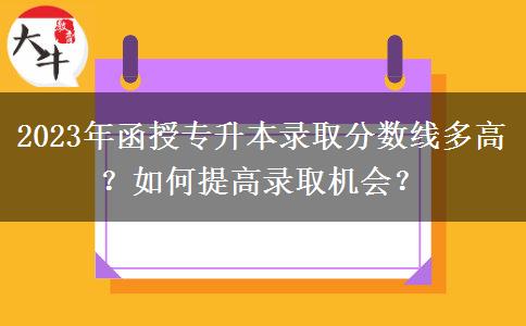2023年函授專升本錄取分數(shù)線多高？