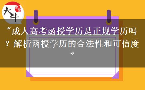 廣州成人高考函授學(xué)歷是正規(guī)學(xué)歷嗎？