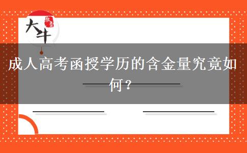 成人高考函授學(xué)歷的含金量究竟如何？