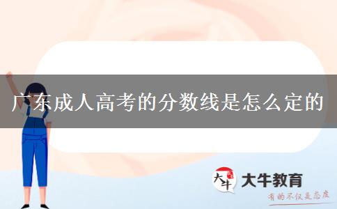 廣東成人高考的分?jǐn)?shù)線是怎么定的