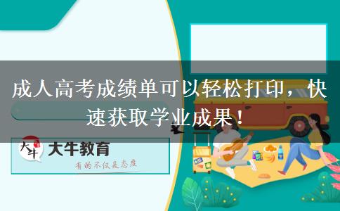 成人高考成績單可以輕松打印，快速獲取學(xué)業(yè)成果！