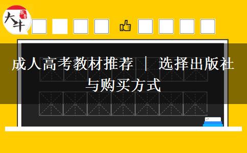 成人高考教材推薦 | 選擇出版社與購(gòu)買方式