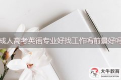 成人高考英語專業(yè)好找工作嗎，前景好嗎