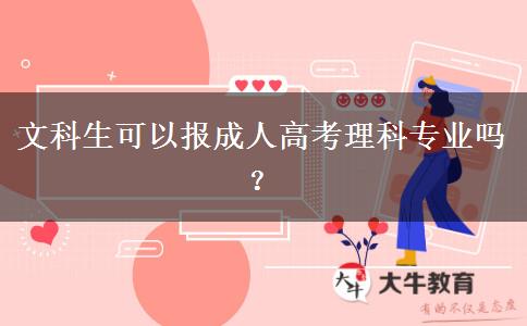 文科生可以報成人高考理科專業(yè)嗎？