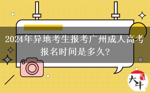 2024年異地考生報考廣州成人高考報名時間是多久?