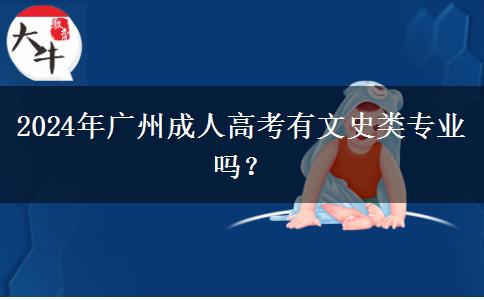 2024年廣州成人高考有文史類專業(yè)嗎？