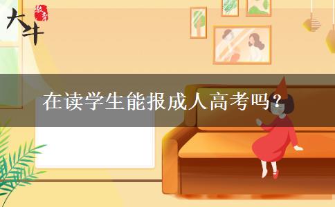 在讀學(xué)生能報(bào)成人高考嗎？