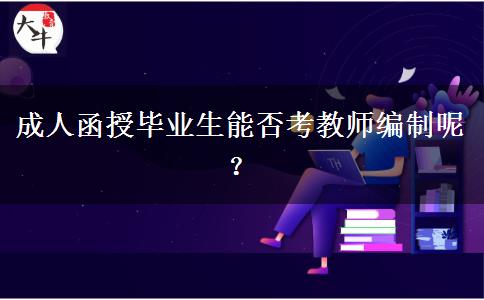 成人函授畢業(yè)生能否考教師編制呢？