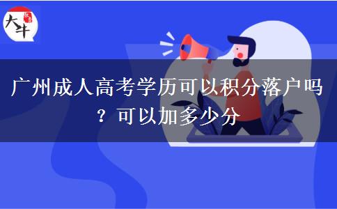 廣州成人高考學歷可以積分落戶嗎？可以加多少分