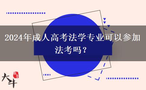 2024年成人高考法學(xué)專業(yè)可以參加法考嗎？