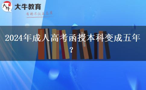 2024年成人高考函授本科變成五年？