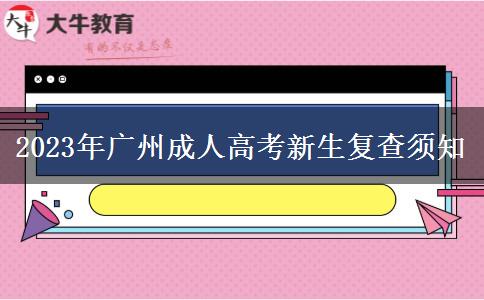 2023年廣州成人高考新生復(fù)查須知