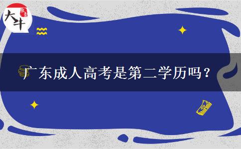 廣東成人高考是第二學歷嗎？