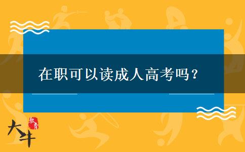 在職可以讀成人高考嗎？