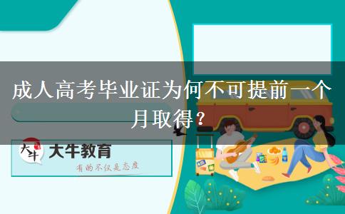 成人高考畢業(yè)證為何不可提前一個(gè)月取得？