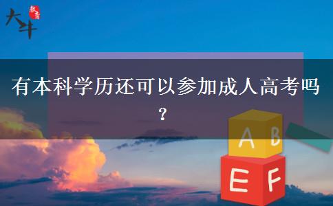 有本科學(xué)歷還可以參加成人高考嗎？