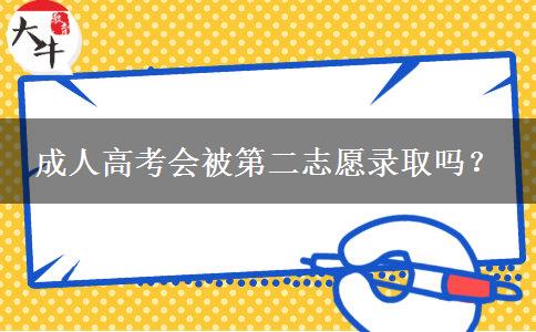 成人高考會被第二志愿錄取嗎？