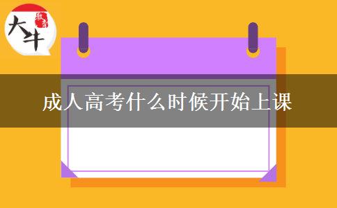 成人高考什么時(shí)候開始上課