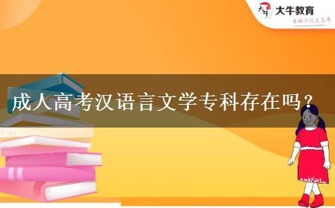 成人高考漢語(yǔ)言文學(xué)?？拼嬖趩?？