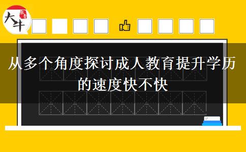 從多個角度探討成人教育提升學(xué)歷的速度快不快