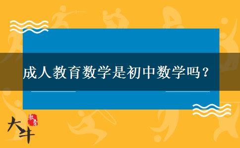 成人教育數(shù)學是初中數(shù)學嗎？