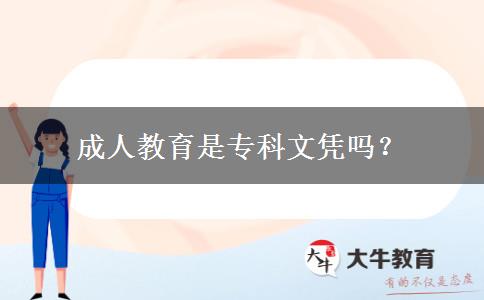 成人教育是專科文憑嗎？