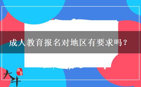 成人教育報名對地區(qū)有要求嗎？