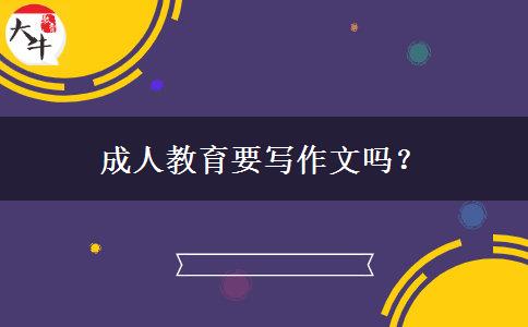 成人教育要寫作文嗎？