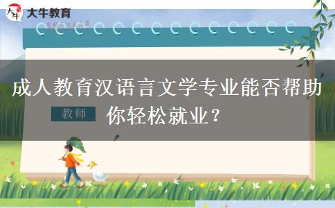 成人教育漢語言文學(xué)專業(yè)能否幫助你輕松就業(yè)？