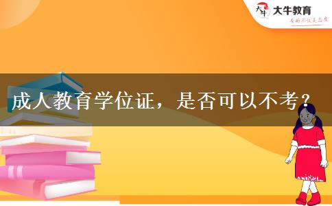 成人教育學位證，是否可以不考？