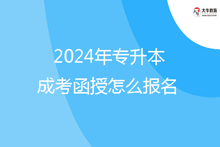 2024年揭陽(yáng)市專升本成考函授怎么報(bào)名？