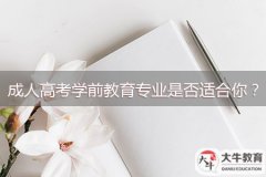 成人高考學(xué)前教育專業(yè)是否適合你？