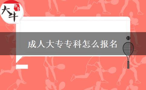 成人大專?？圃趺磮?bào)名