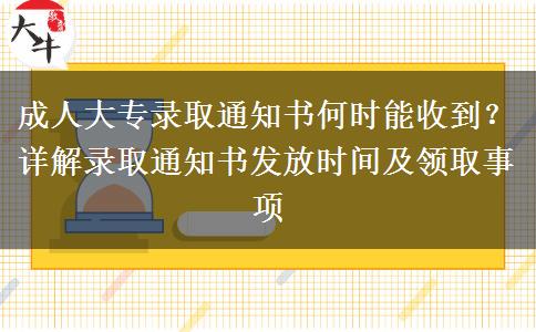 成人大專錄取通知書何時能收到？