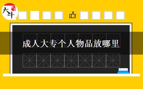 成人大專個人物品放哪里