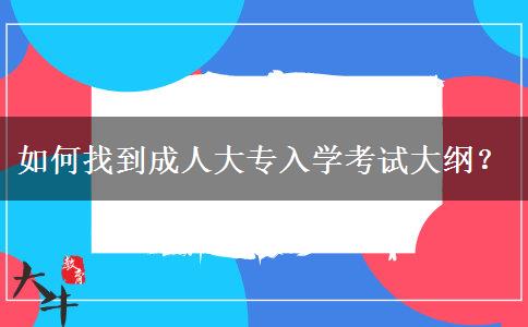 如何找到成人大專入學考試大綱？