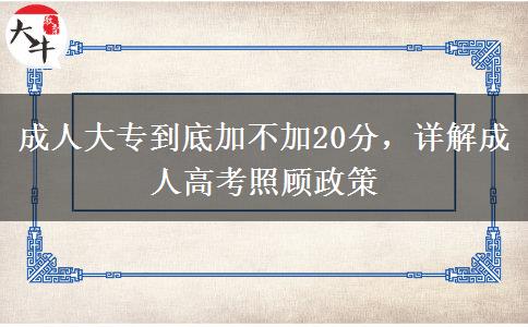 成人大專到底加不加20分，詳解成人高考照顧政策