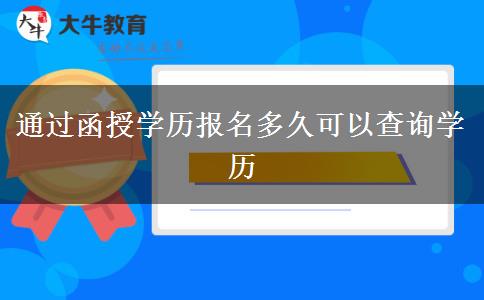 通過函授學(xué)歷報(bào)名多久可以查詢學(xué)歷