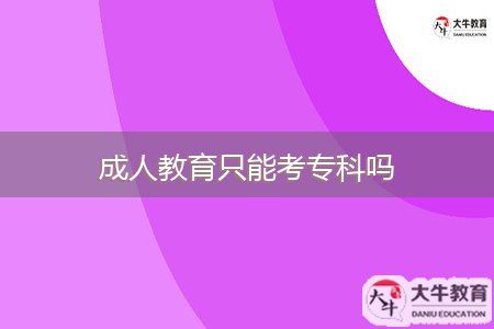 成人教育只能考?？茊? style=