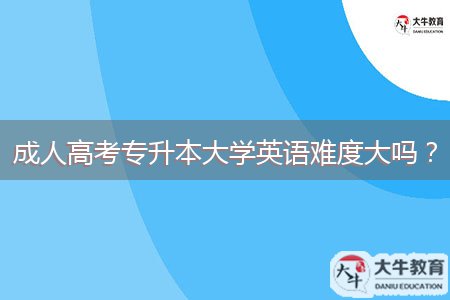 成人高考專升本大學(xué)英語(yǔ)難度大嗎？