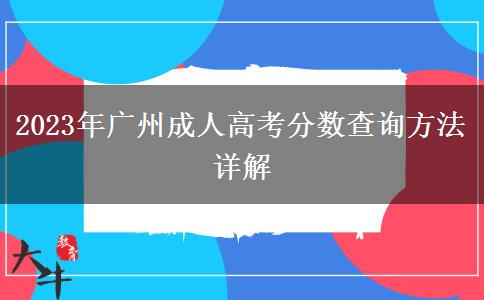 2023年廣州成人高考分?jǐn)?shù)查詢方法詳解