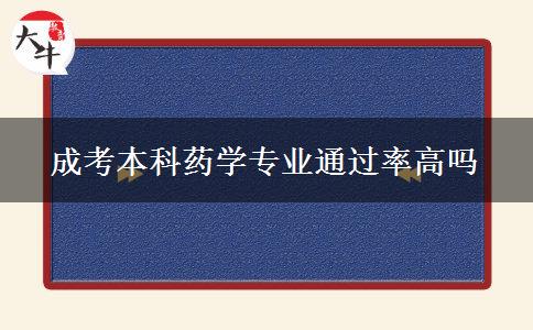 成考本科藥學(xué)專業(yè)通過(guò)率高嗎