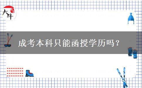 成考本科只能函授學(xué)歷嗎？