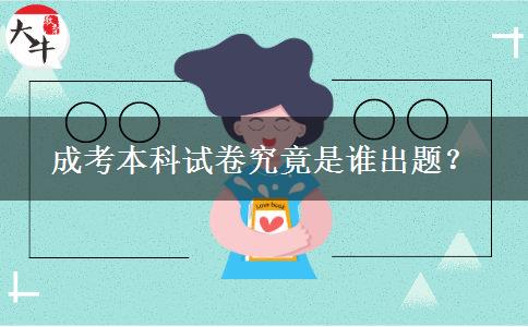 成考本科試卷究竟是誰(shuí)出題？