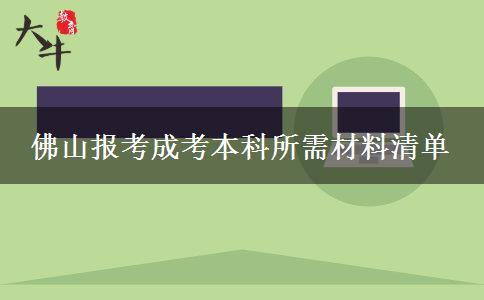 佛山報考成考本科所需材料清單