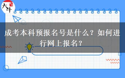 成考本科預報名號是什么？如何進行網(wǎng)上報名？