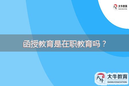 函授教育是在職教育嗎？