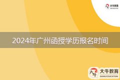 2024年廣州函授學(xué)歷報(bào)名時(shí)間是多久？