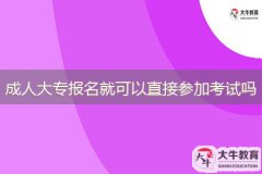成人大專報名就可以直接參加考試嗎？