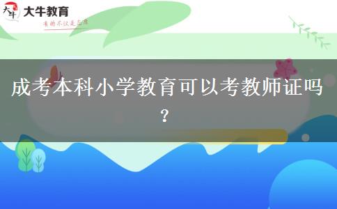 成考本科小學(xué)教育可以考教師證嗎？